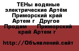 ТЕНы водяные электрические Артём - Приморский край, Артем г. Другое » Продам   . Приморский край,Артем г.